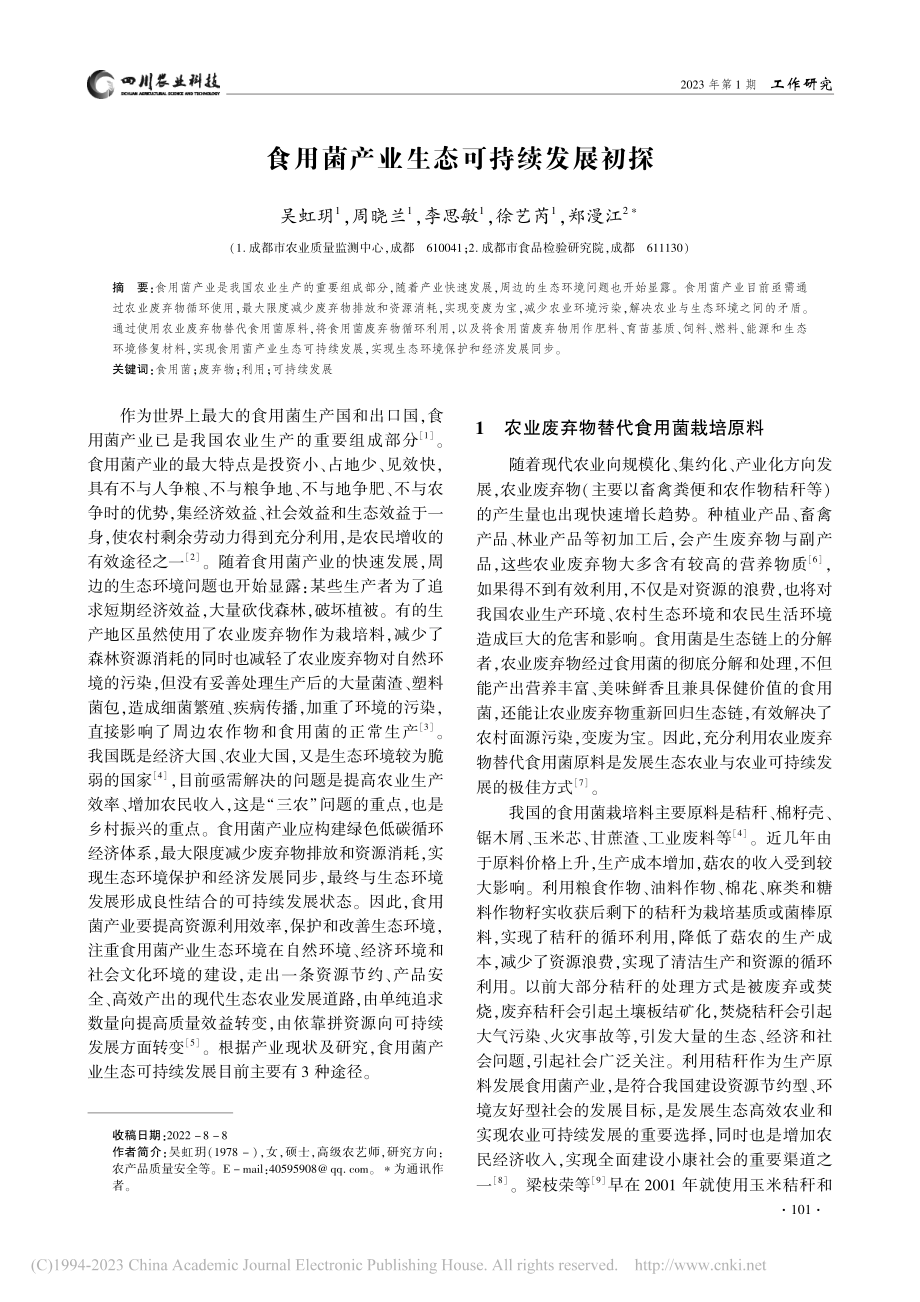 食用菌产业生态可持续发展初探_吴虹玥.pdf_第1页