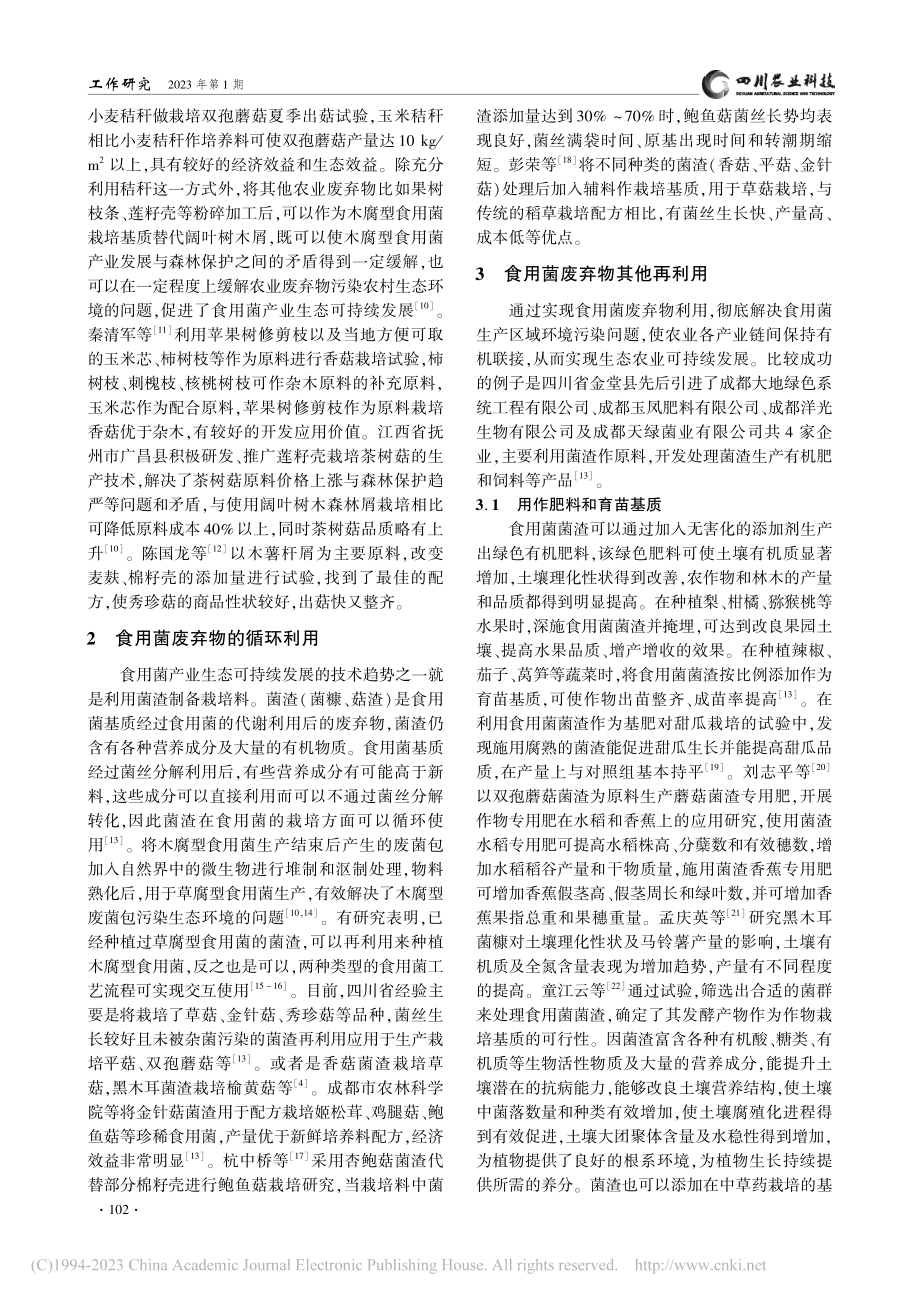 食用菌产业生态可持续发展初探_吴虹玥.pdf_第2页