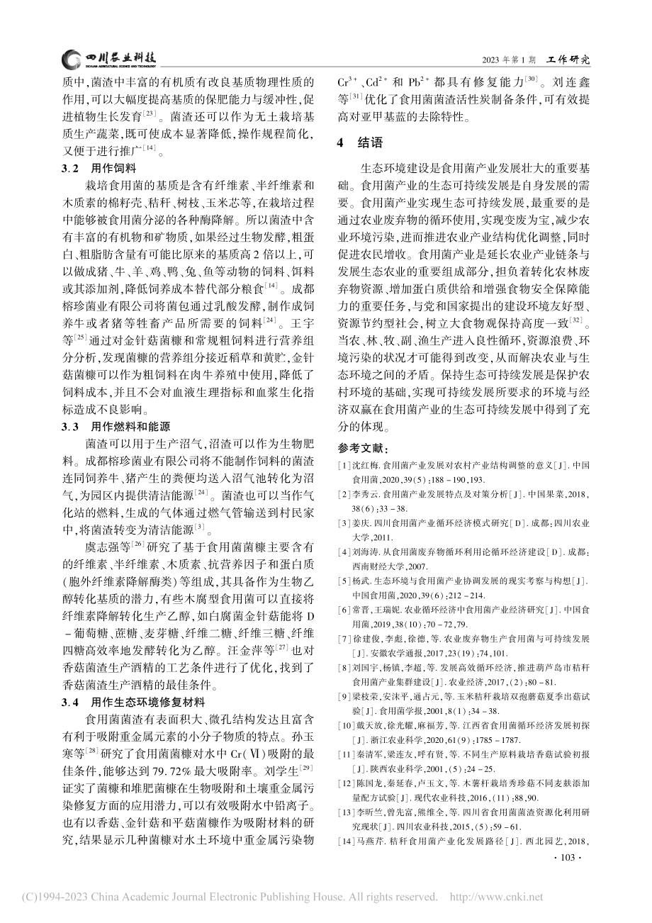 食用菌产业生态可持续发展初探_吴虹玥.pdf_第3页