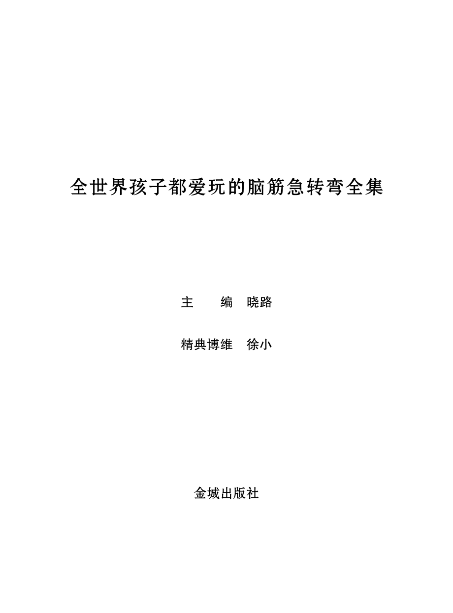 全世界孩子都爱玩的脑筋急转弯全集_王文波主编.pdf_第3页