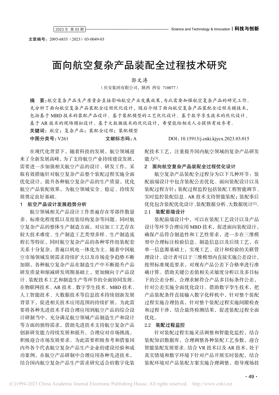 面向航空复杂产品装配全过程技术研究_郭文涛.pdf_第1页