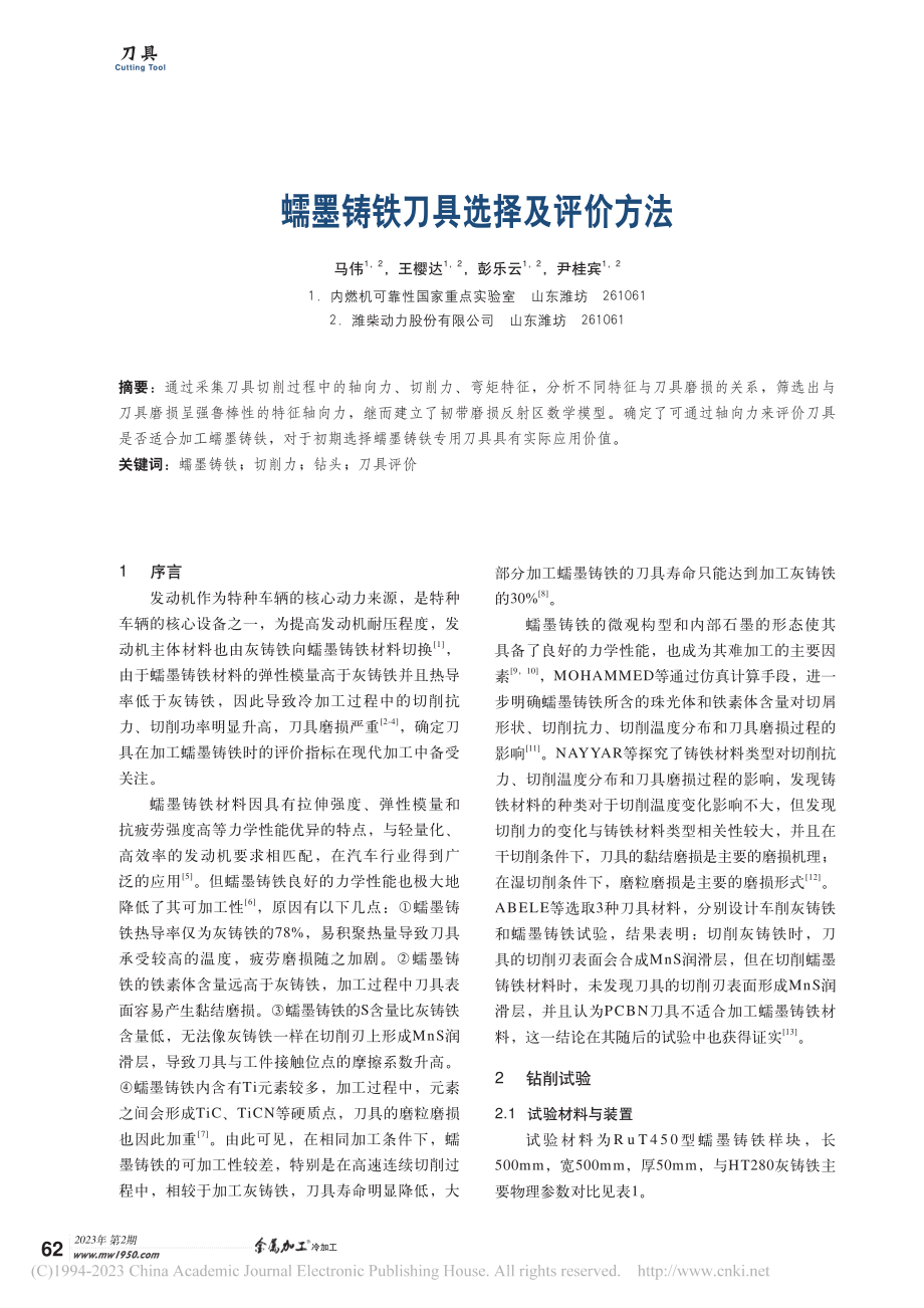 蠕墨铸铁刀具选择及评价方法_马伟.pdf_第1页