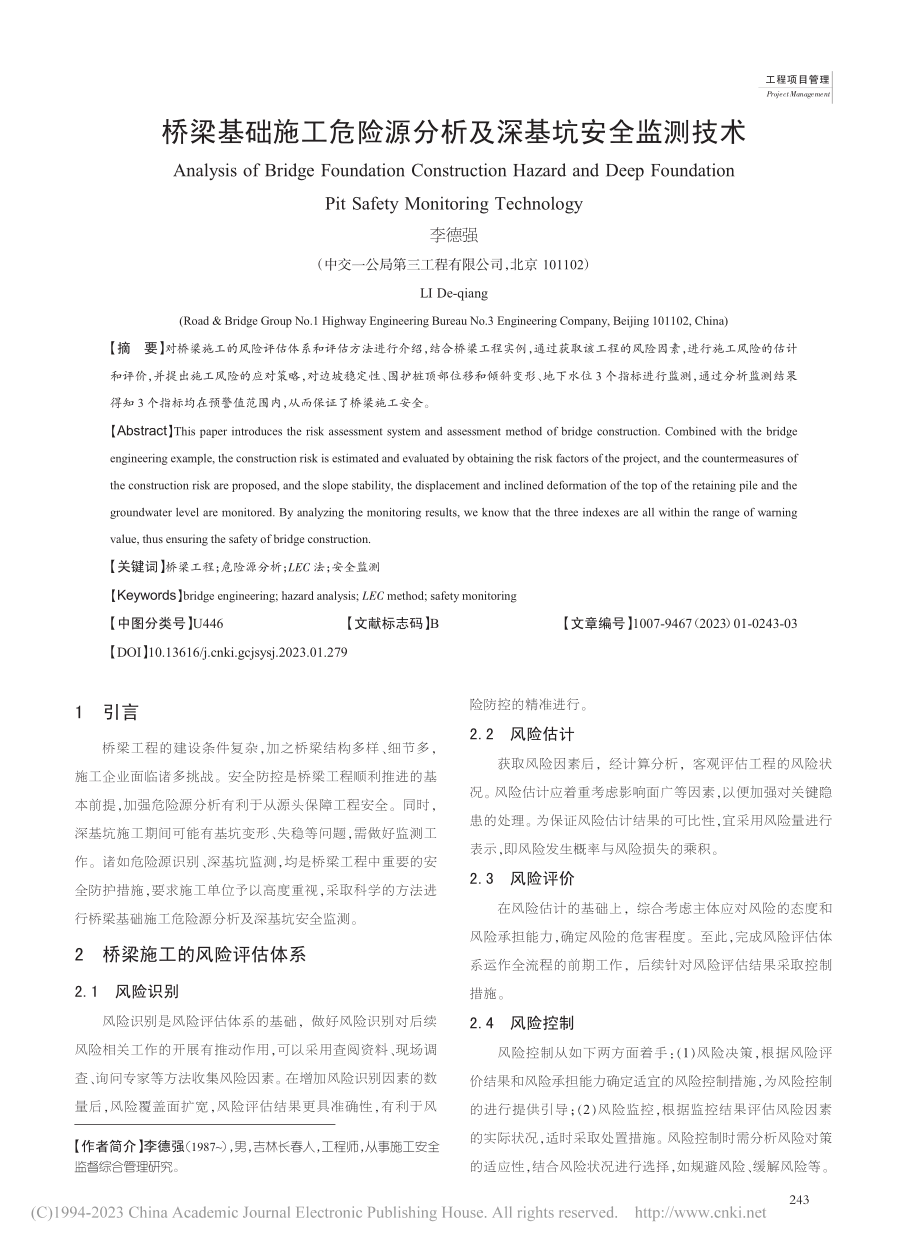 桥梁基础施工危险源分析及深基坑安全监测技术_李德强.pdf_第1页