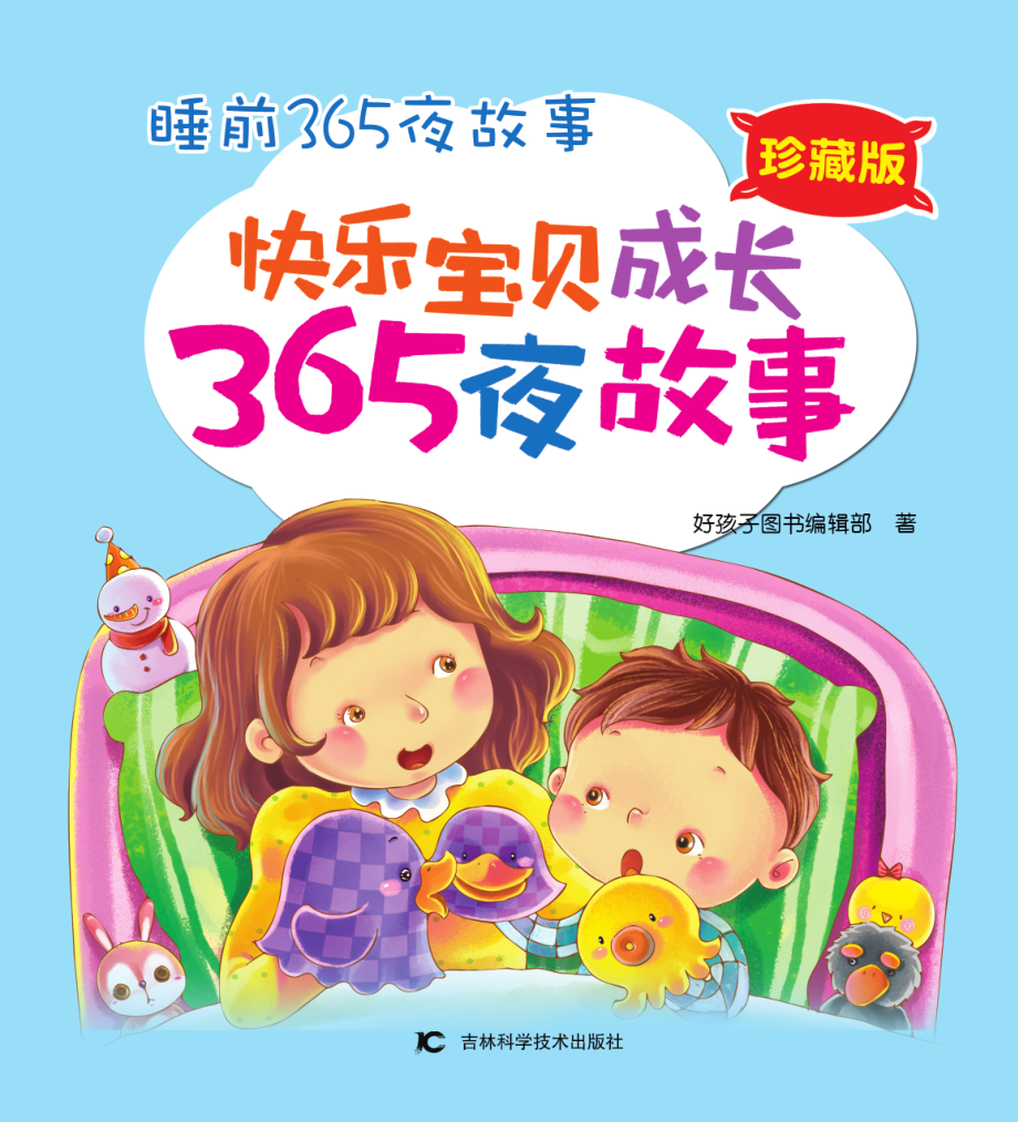 快乐宝贝成长365夜故事珍藏版_好孩子图书编辑部著.pdf_第2页