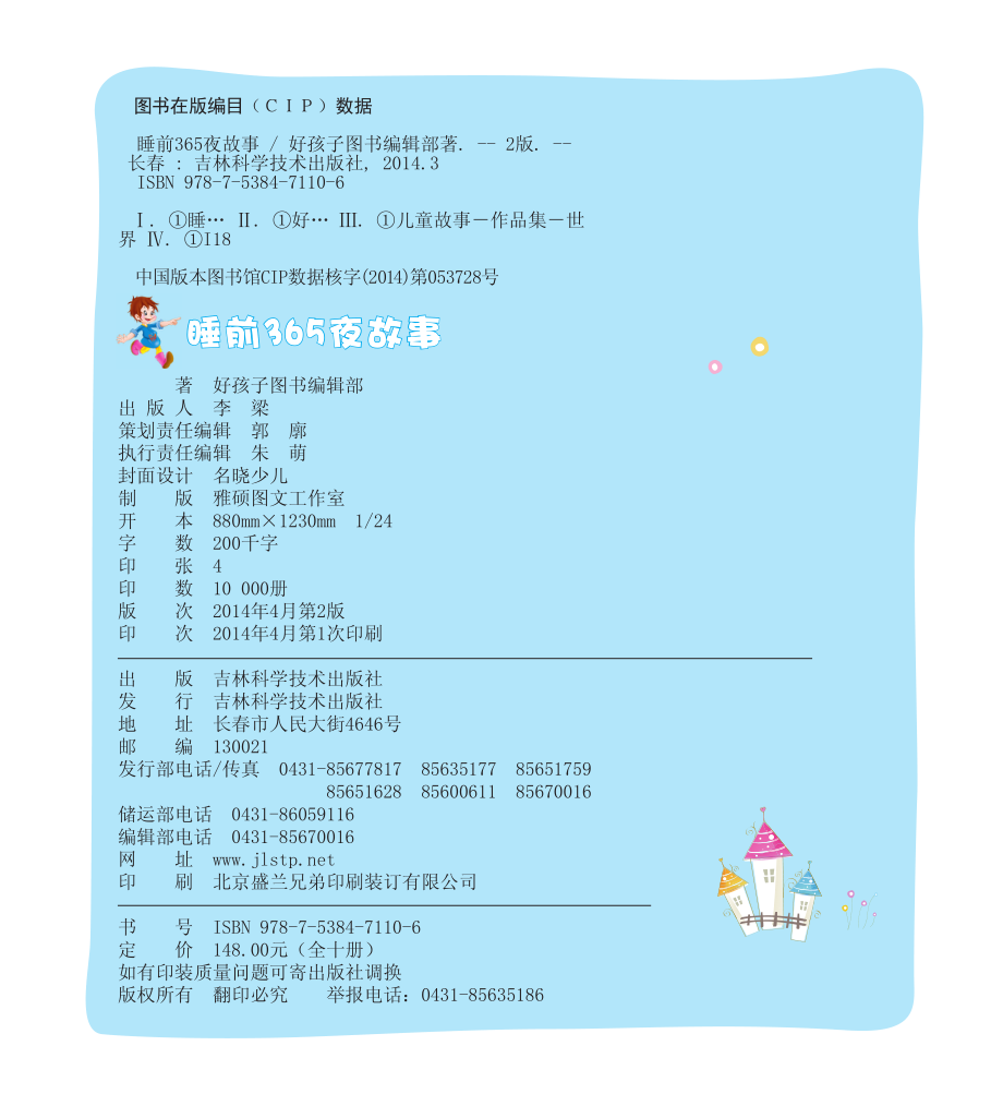 快乐宝贝成长365夜故事珍藏版_好孩子图书编辑部著.pdf_第3页