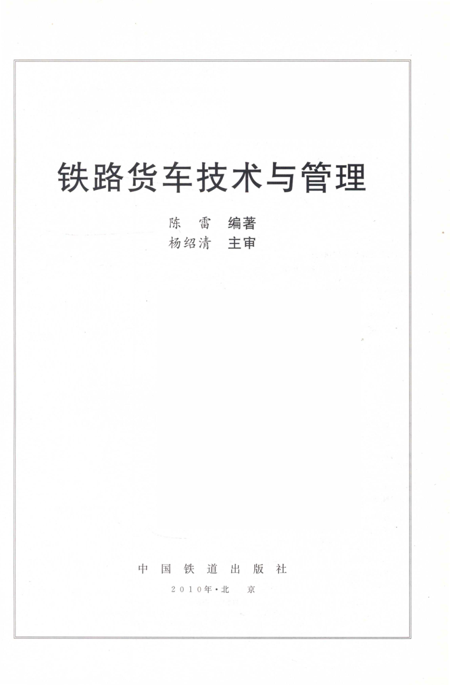 铁路货车技术与管理_陈雷编著；杨绍清主审.pdf_第3页