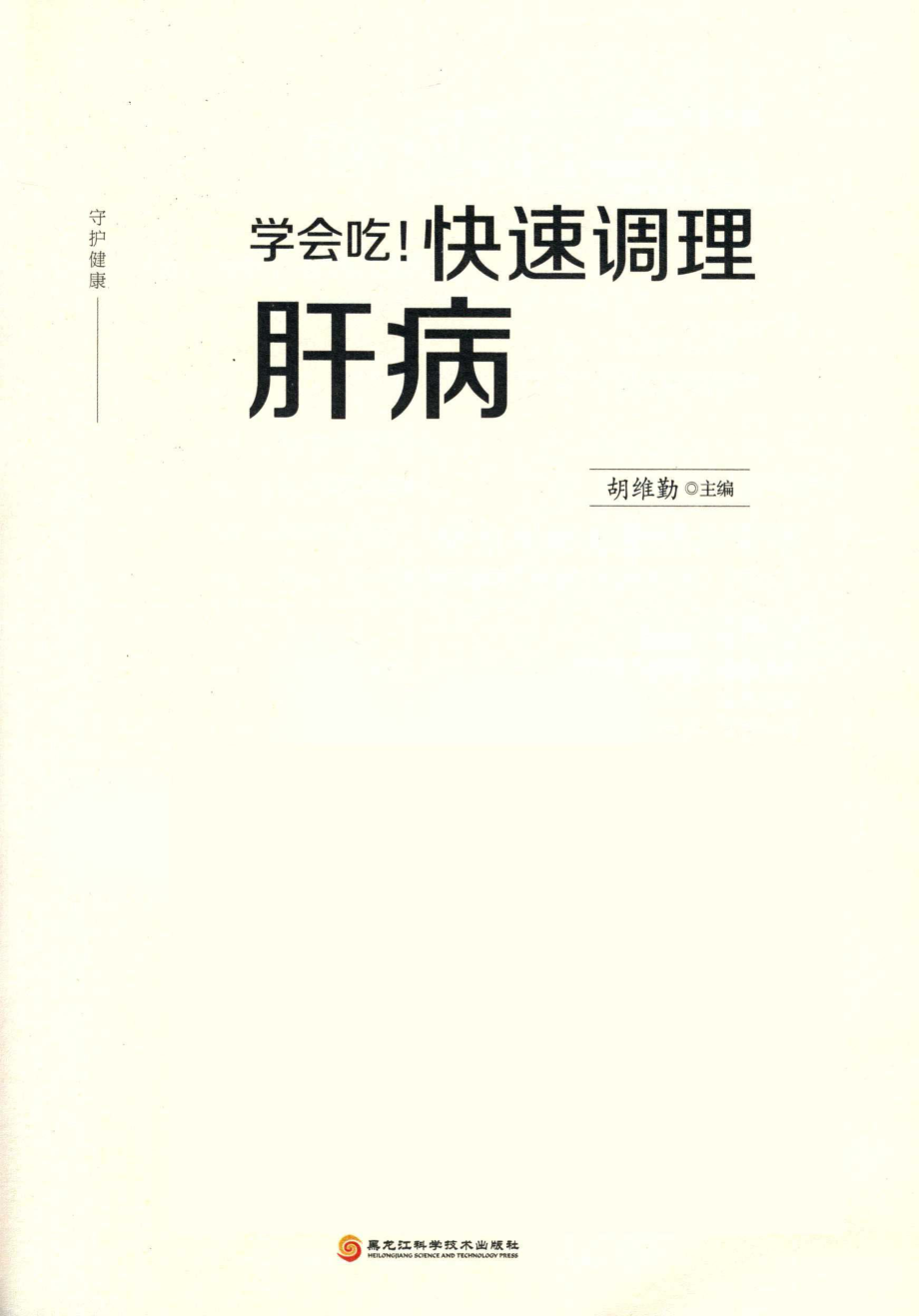 学会吃！快速调理肝病_胡维勤著.pdf_第2页