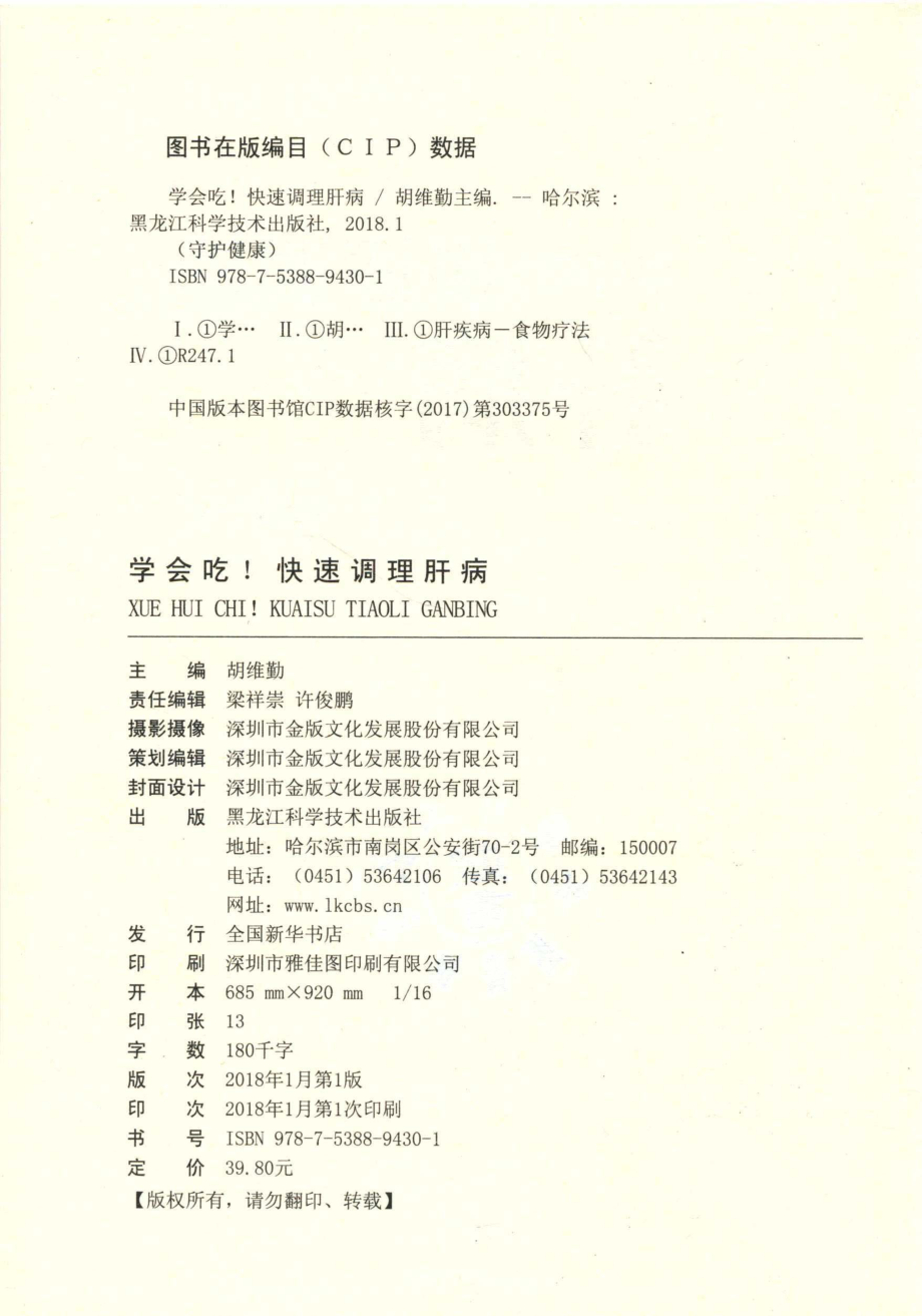 学会吃！快速调理肝病_胡维勤著.pdf_第3页