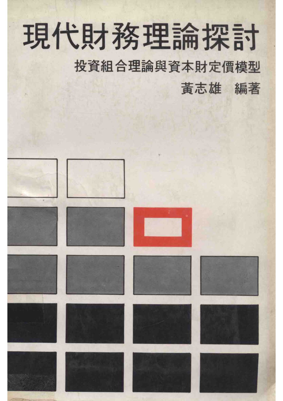 现代财务理论探讨投资组合理论与资本财定价模型_黄志雄编著.pdf_第1页