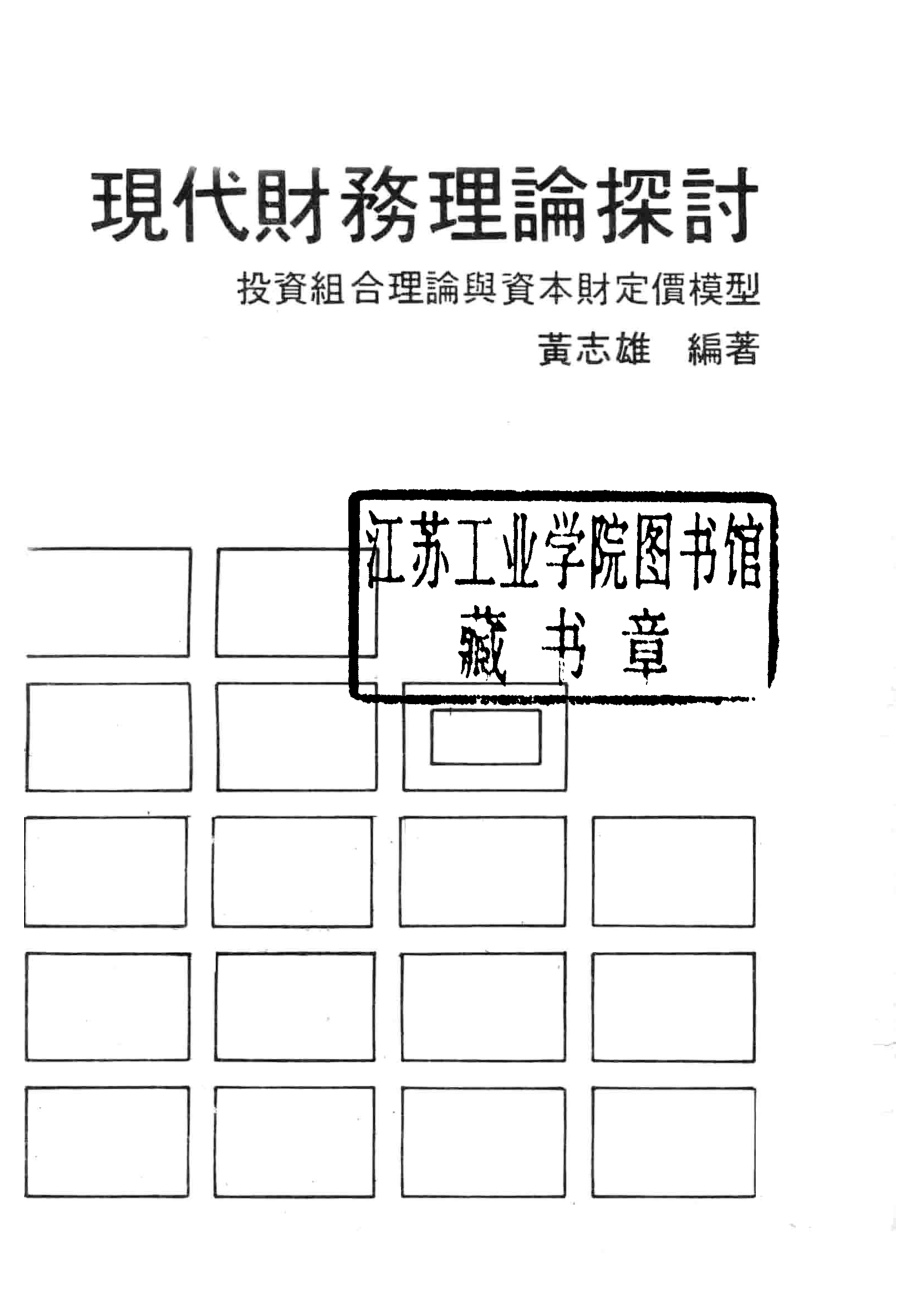 现代财务理论探讨投资组合理论与资本财定价模型_黄志雄编著.pdf_第2页