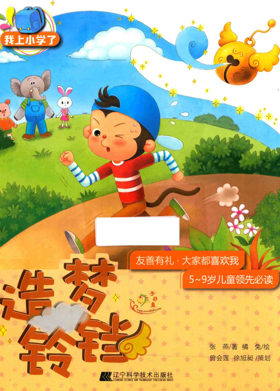 我上小学了造梦铃铛_张燕著；橘兔绘.pdf_第1页