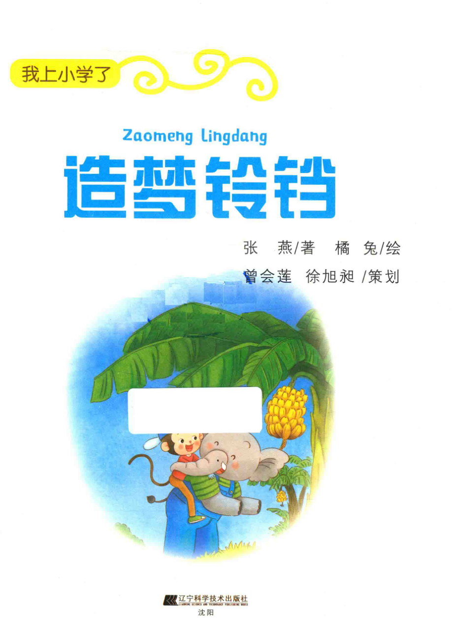 我上小学了造梦铃铛_张燕著；橘兔绘.pdf_第2页