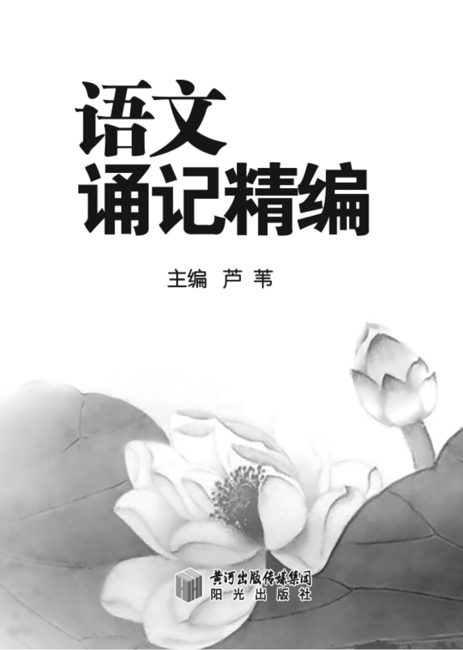 语文诵记精编_芦苇主编.pdf_第2页