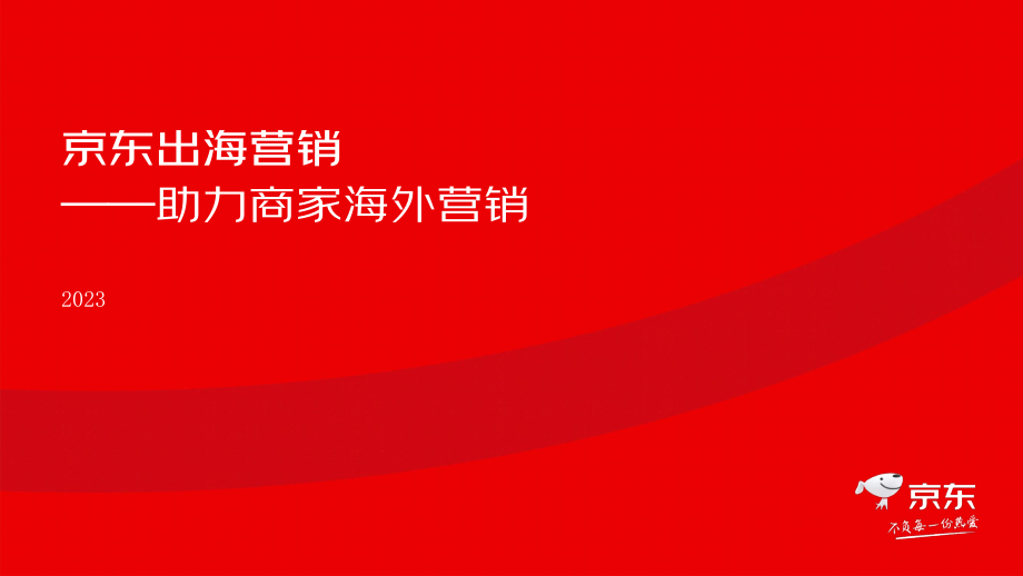 京东出海营销--助力商家海外营销-23年最新-27页.pdf_第1页