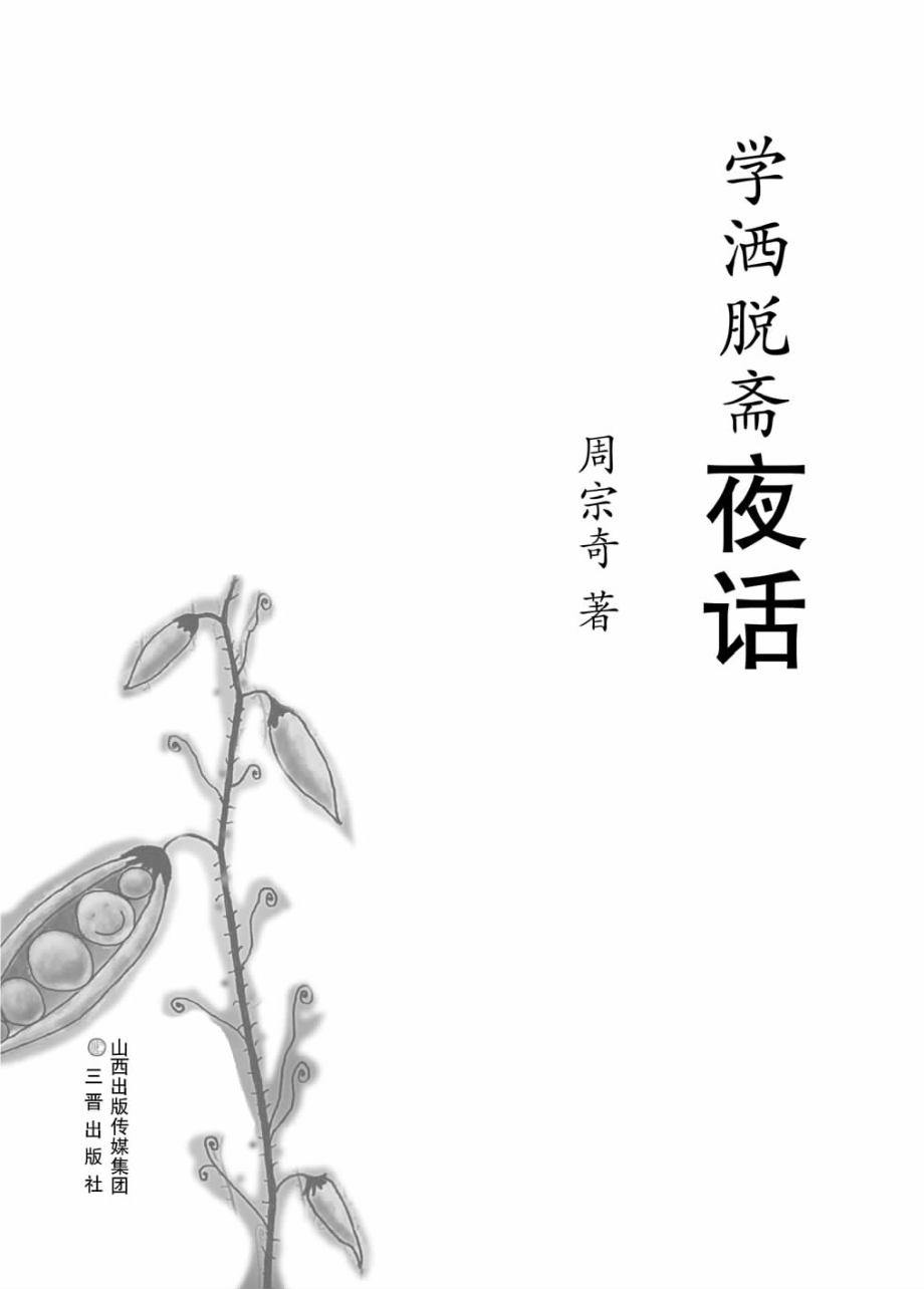 学洒脱斋夜话_周宗奇著.pdf_第3页