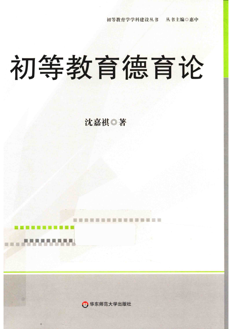 初等教育德育论_沈嘉祺著.pdf_第1页