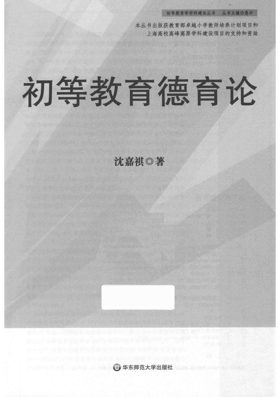 初等教育德育论_沈嘉祺著.pdf_第2页