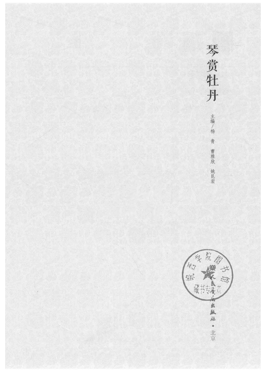 琴赏牡丹_杨青曹雅欣姚昆宏主编.pdf_第2页