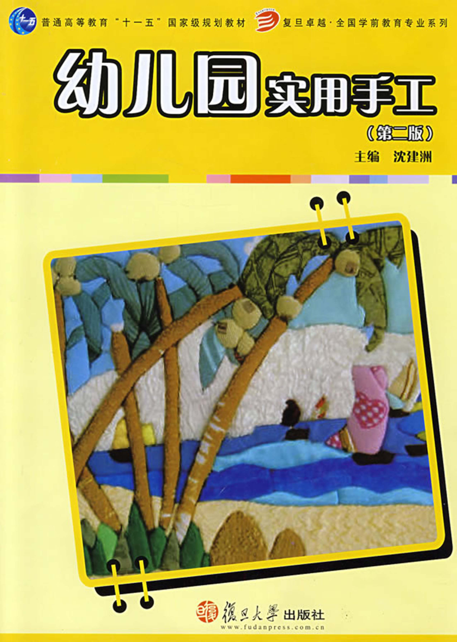 幼儿园实用手工_沈建洲主编.pdf_第1页