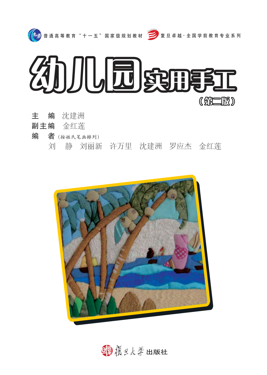 幼儿园实用手工_沈建洲主编.pdf_第2页