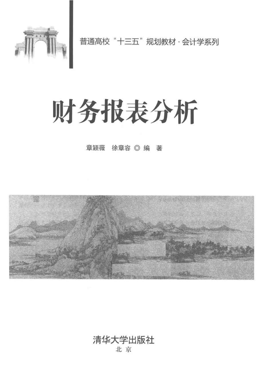 普通高校“十三五”规划教材会计学系列财务报表分析_章颖薇徐章容编著.pdf_第2页