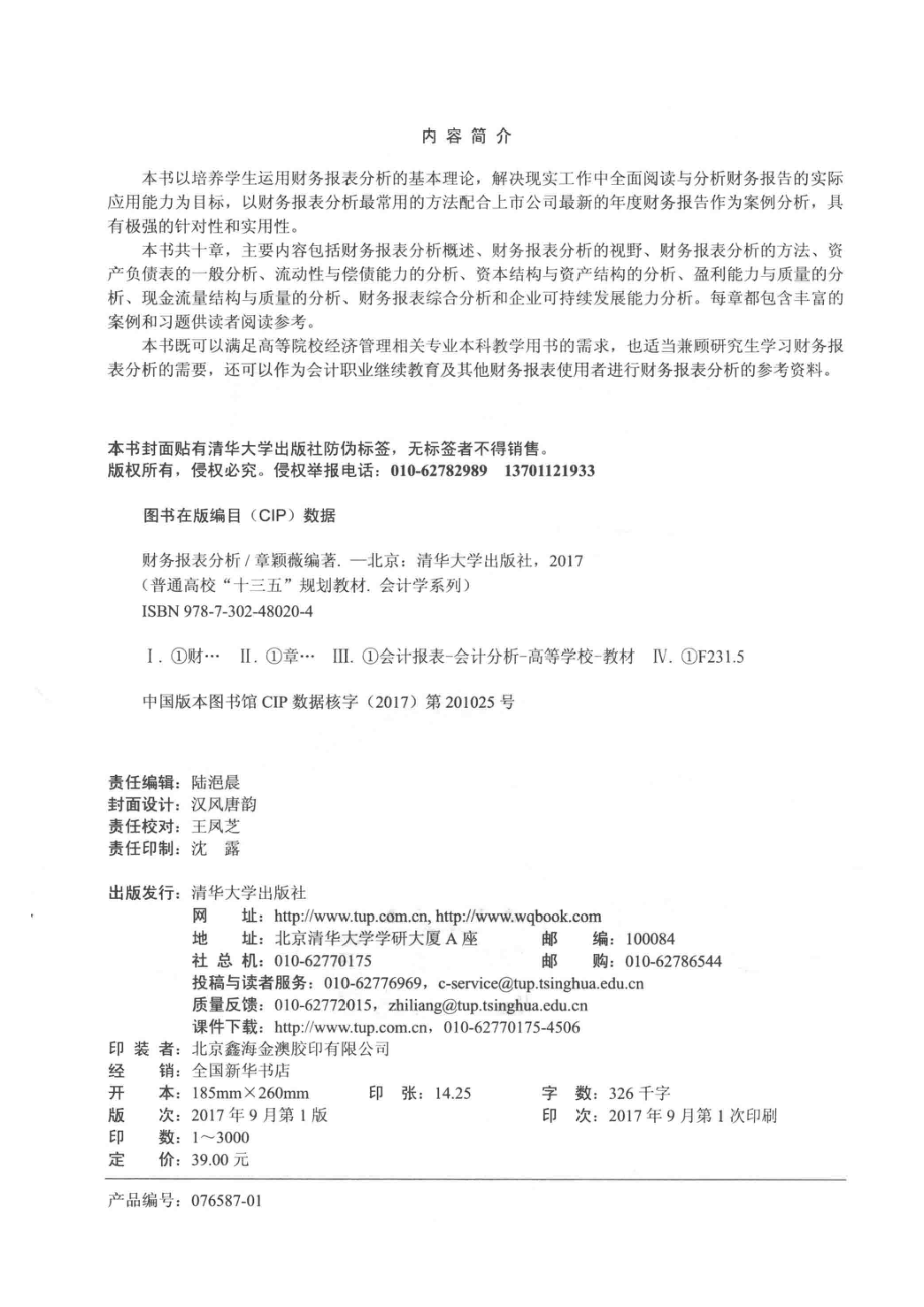 普通高校“十三五”规划教材会计学系列财务报表分析_章颖薇徐章容编著.pdf_第3页