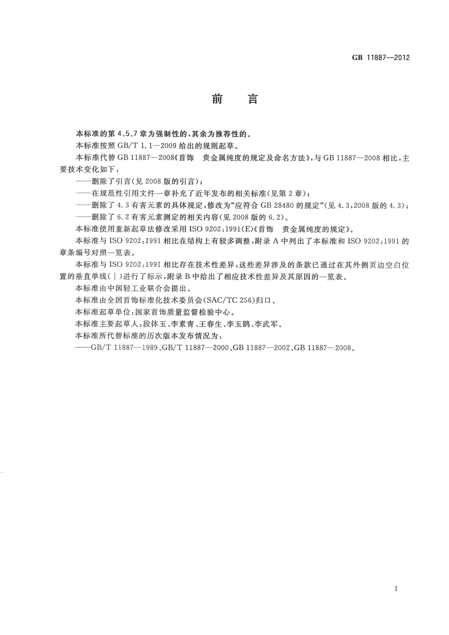 GB 11887-2012 首饰 贵金属纯度的规定及命名方法.pdf_第2页