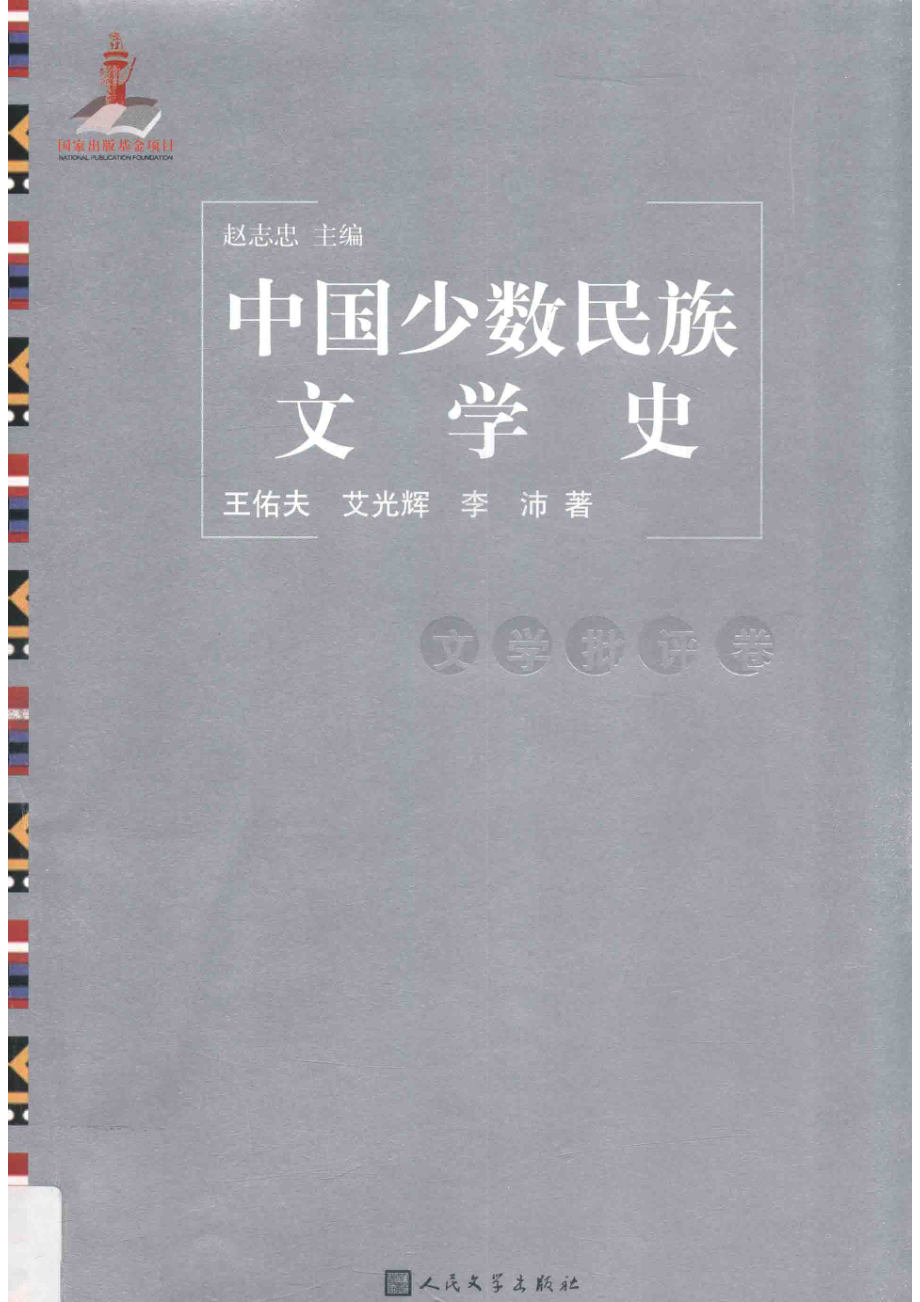 中国少数民族文学史文学批评卷_赵志忠主编；王佑夫艾光辉李沛著.pdf_第1页