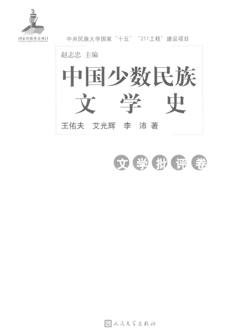 中国少数民族文学史文学批评卷_赵志忠主编；王佑夫艾光辉李沛著.pdf_第2页