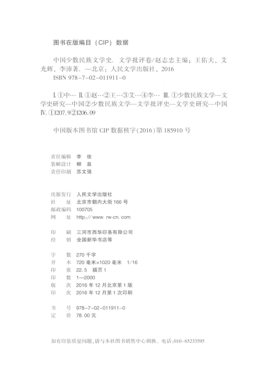 中国少数民族文学史文学批评卷_赵志忠主编；王佑夫艾光辉李沛著.pdf_第3页