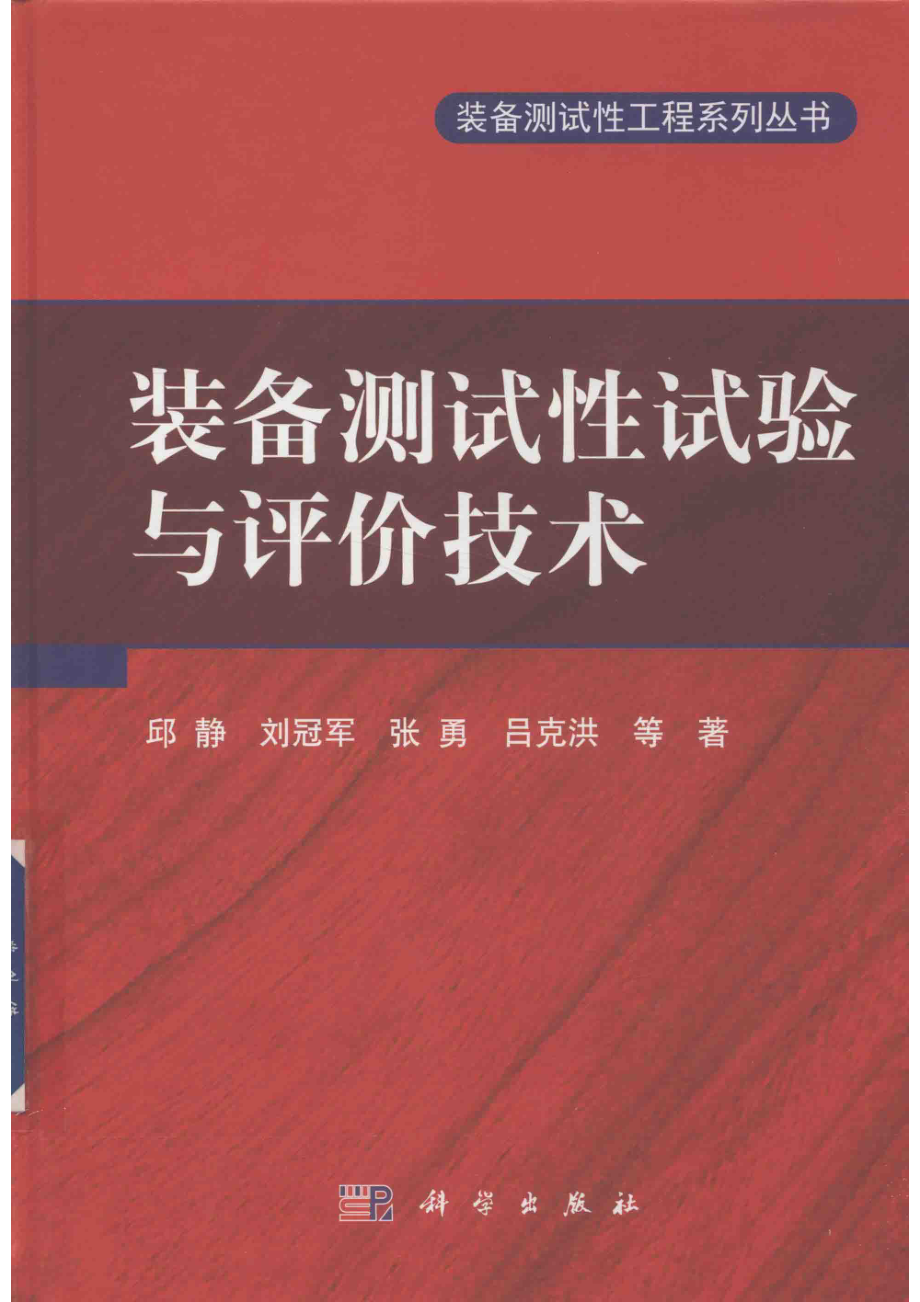 装备测试性工程系列丛书装备测试性试验与评价技术_邱静刘冠军张勇等著.pdf_第1页