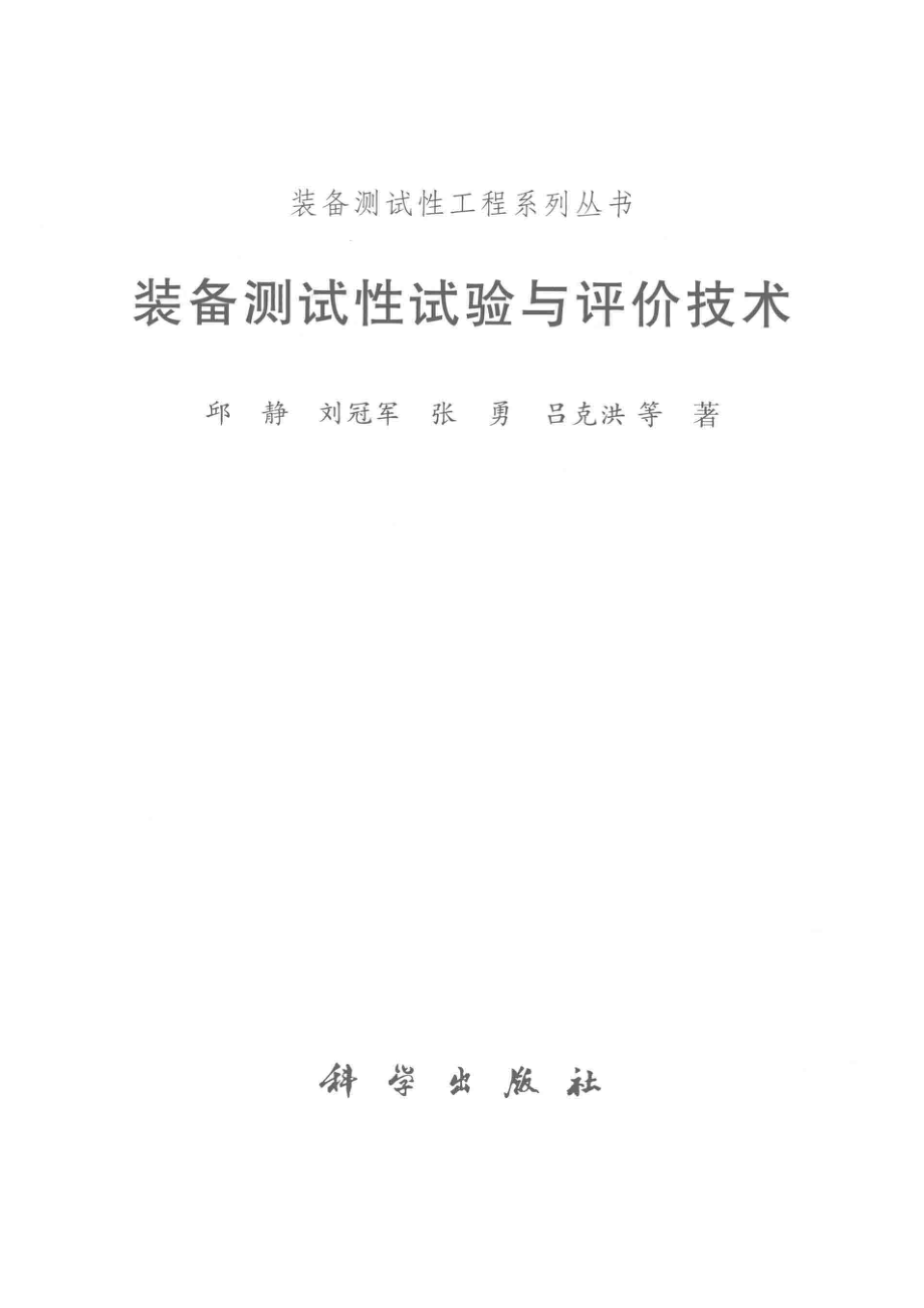 装备测试性工程系列丛书装备测试性试验与评价技术_邱静刘冠军张勇等著.pdf_第2页