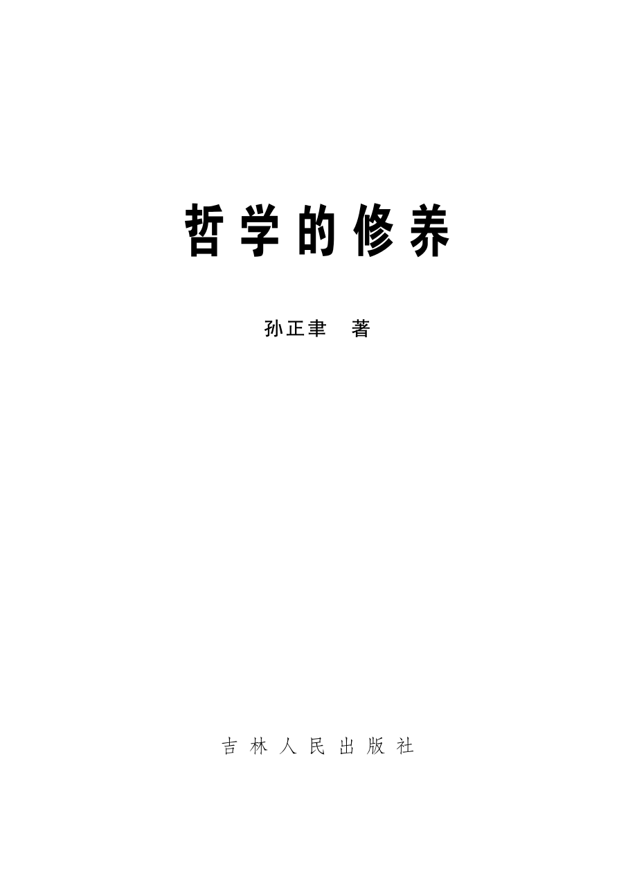 哲学的修养_孙正聿著.pdf_第3页