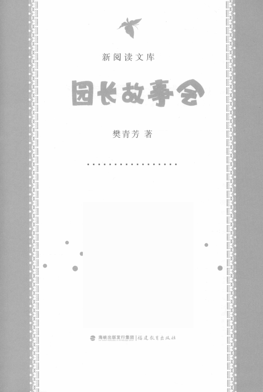 园长故事会新阅读文库_樊青芳著.pdf_第2页