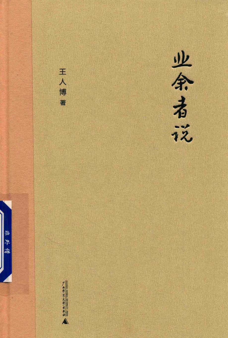 业余者说_王人博著.pdf_第1页