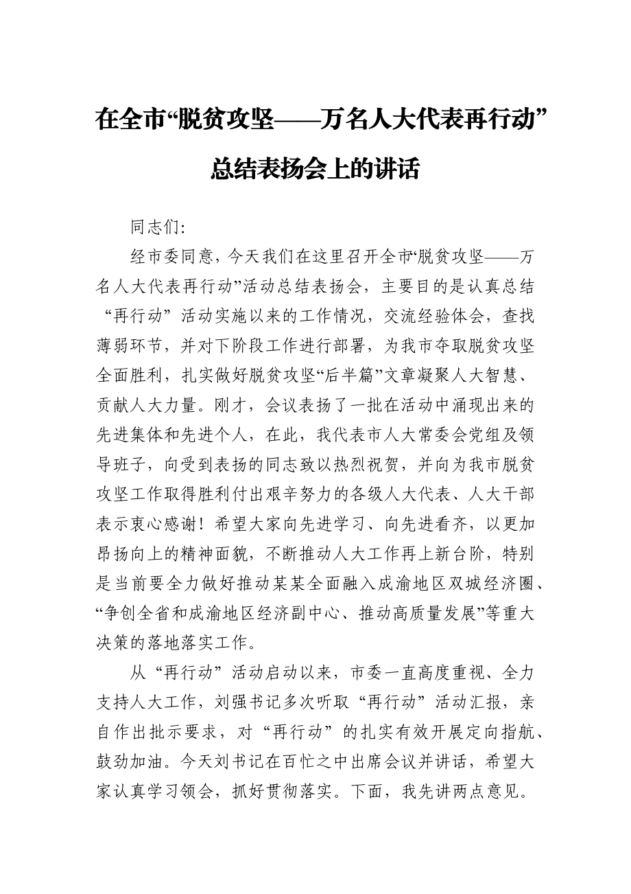 在全市“脱贫攻坚——万名人大代表再行动” 总结表扬会上的讲话.docx_第1页