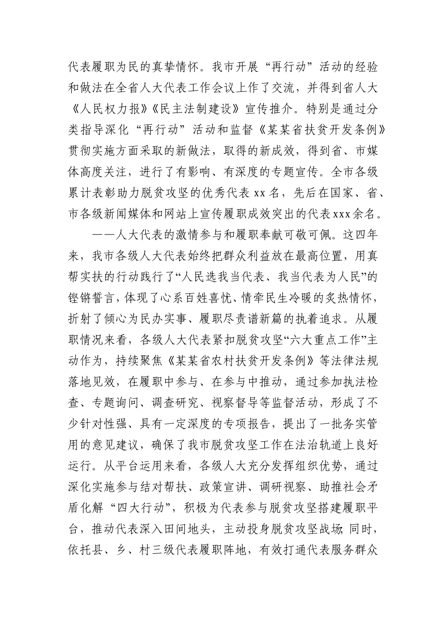 在全市“脱贫攻坚——万名人大代表再行动” 总结表扬会上的讲话.docx_第3页