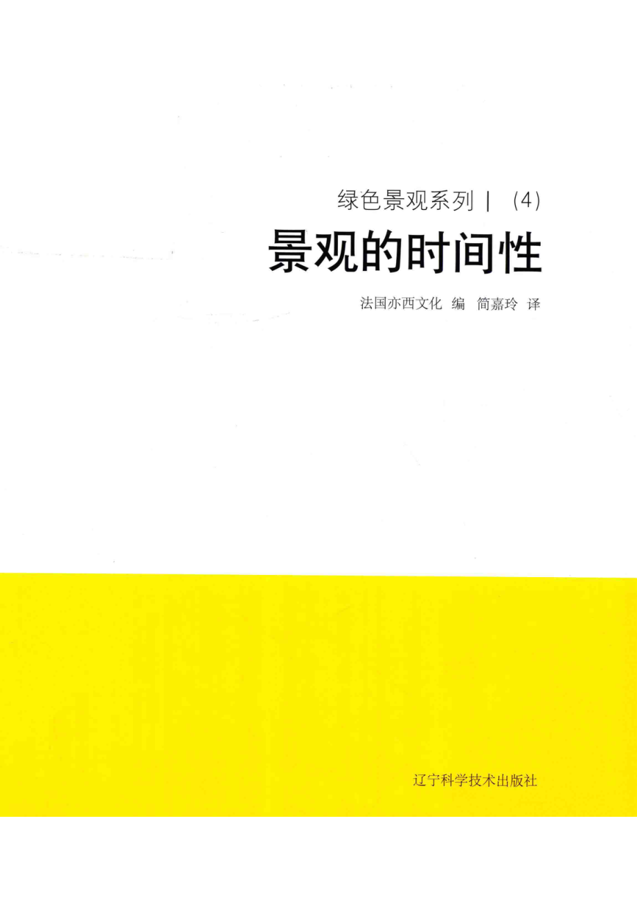 绿色景观系列1（4）对景观的时间性_法国亦西文化编；简嘉玲译.pdf_第1页