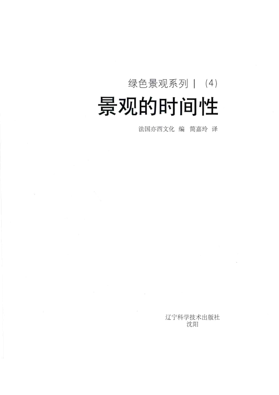 绿色景观系列1（4）对景观的时间性_法国亦西文化编；简嘉玲译.pdf_第2页