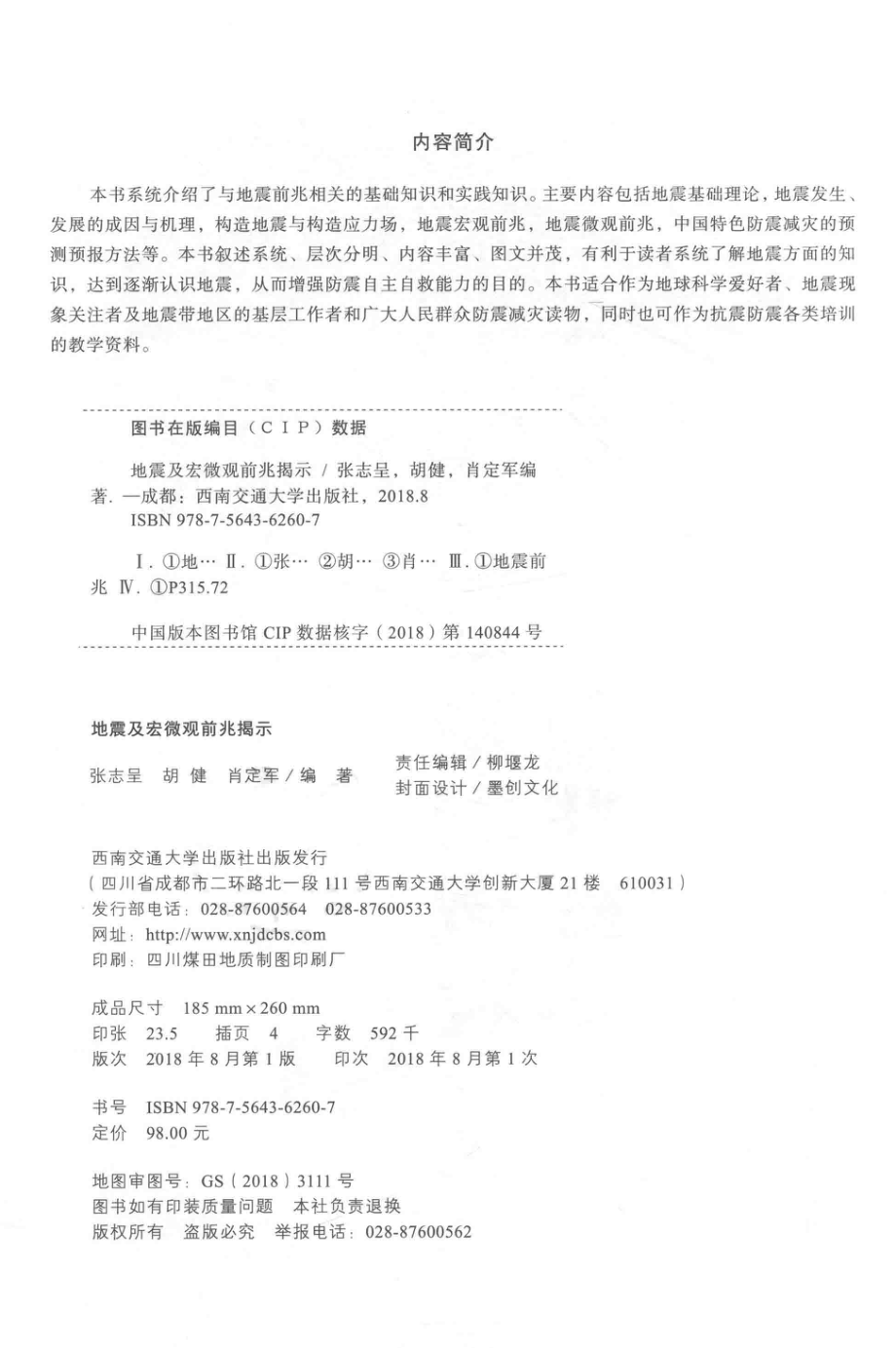 地震及宏微观前兆揭示_张志呈胡健肖定军编著.pdf_第3页