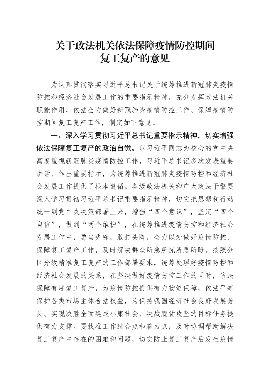 20200304笔友分享关于政法机关依法保障疫情防控期间复工复产的意见.docx_第1页