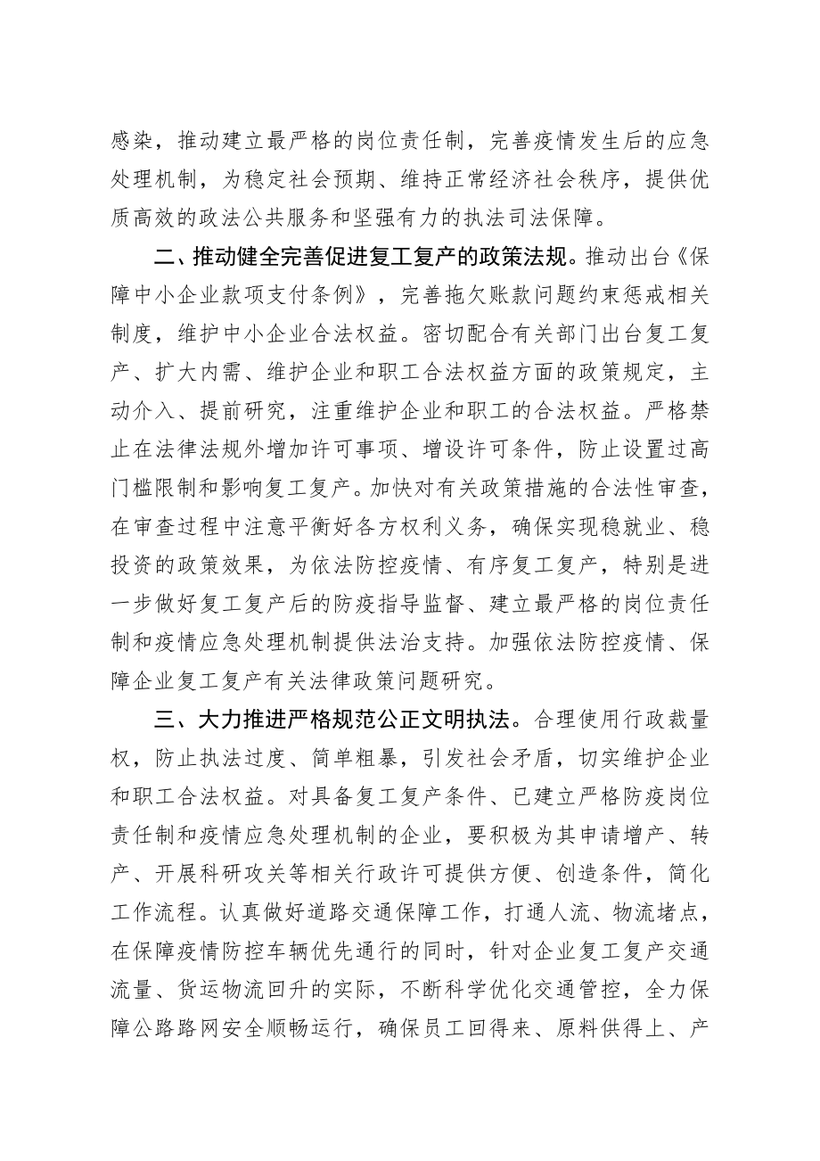 20200304笔友分享关于政法机关依法保障疫情防控期间复工复产的意见.docx_第2页