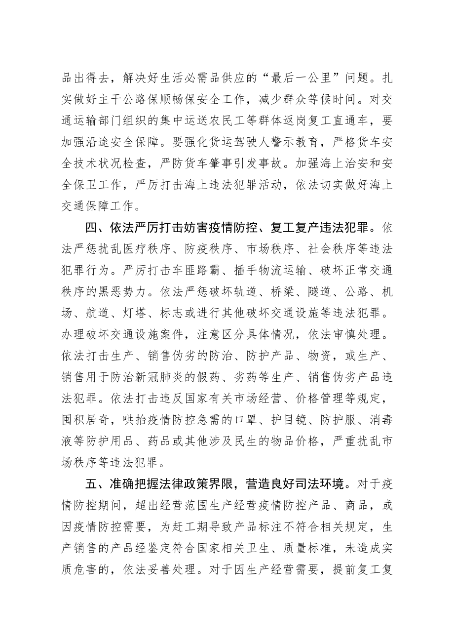 20200304笔友分享关于政法机关依法保障疫情防控期间复工复产的意见.docx_第3页