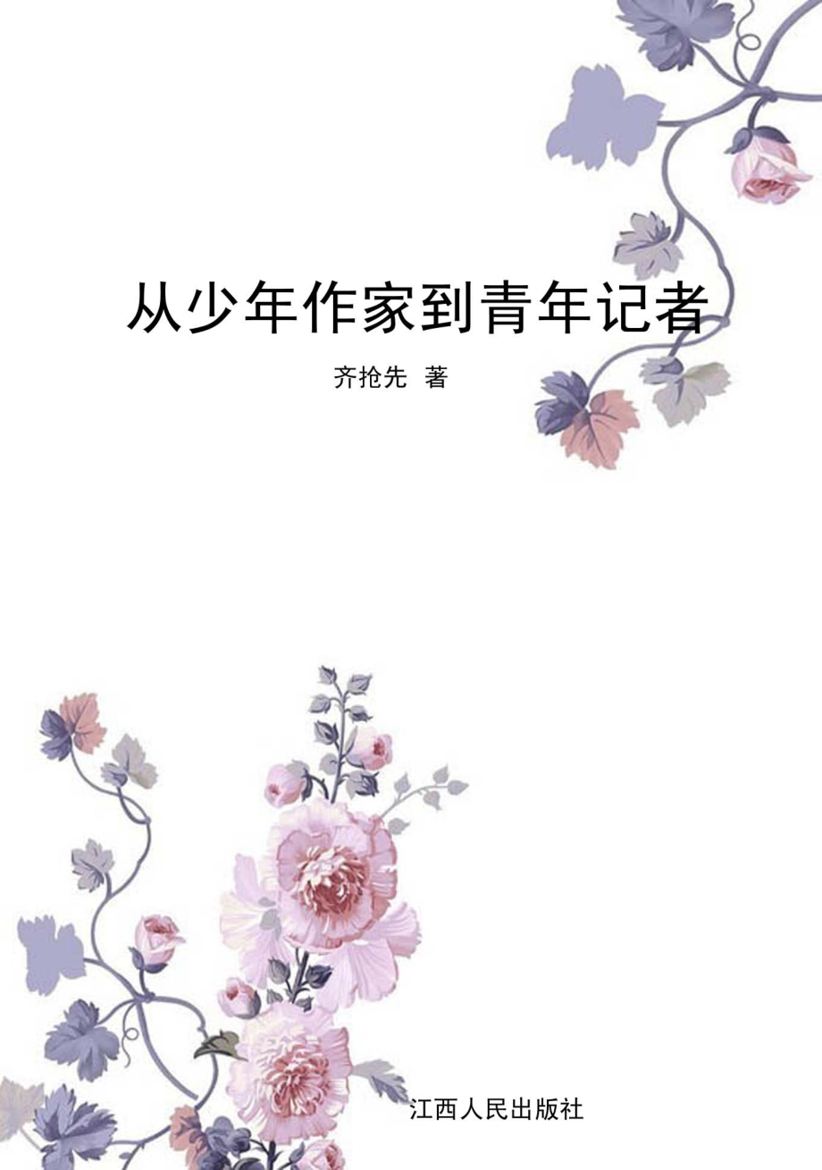 从少年作家到青年记者_齐抢先著.pdf_第1页