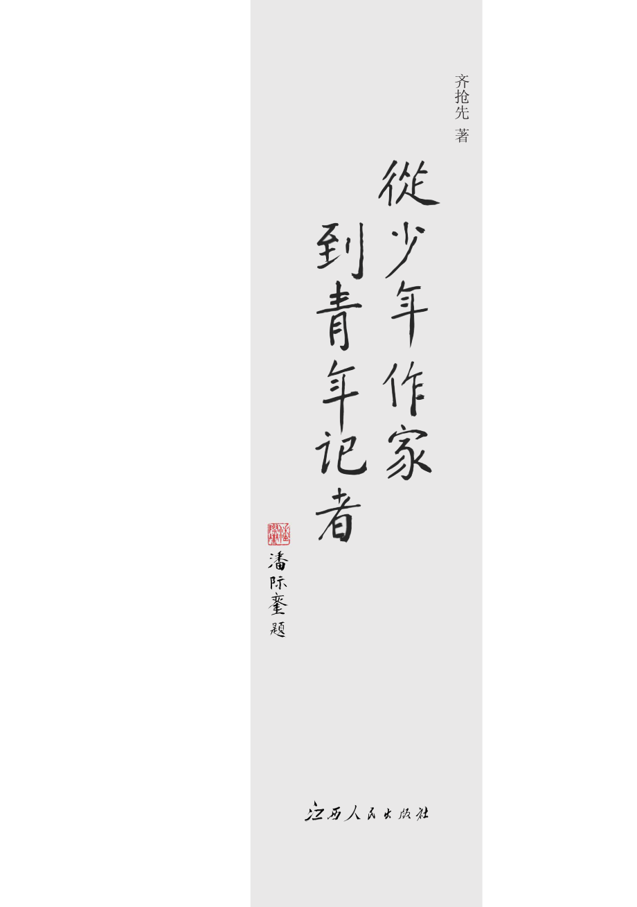 从少年作家到青年记者_齐抢先著.pdf_第2页