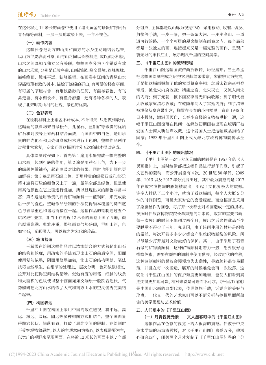 色彩之美——以《千里江山图》衍生的语境为例_黄春霞.pdf_第2页