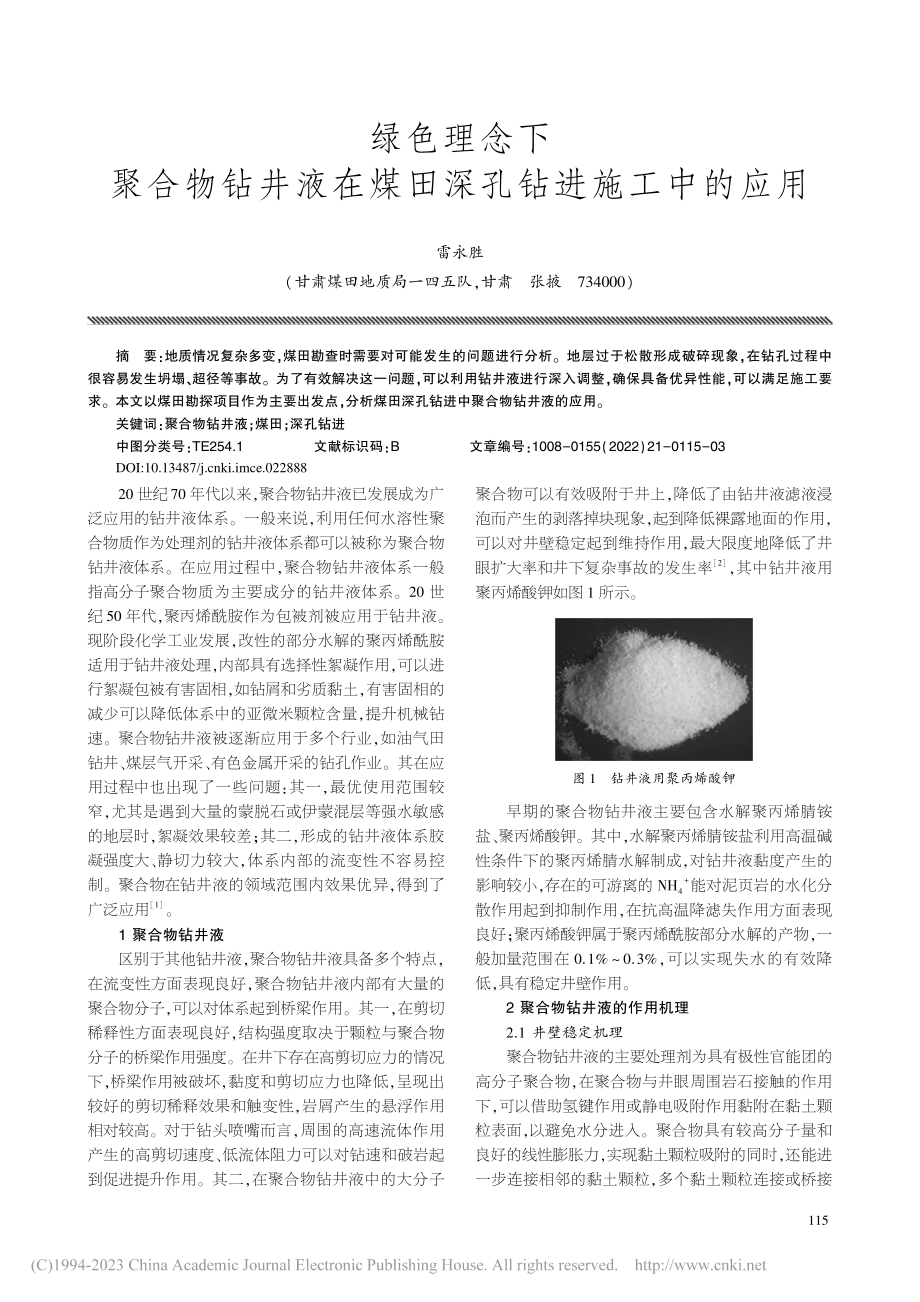 绿色理念下聚合物钻井液在煤田深孔钻进施工中的应用_雷永胜.pdf_第1页