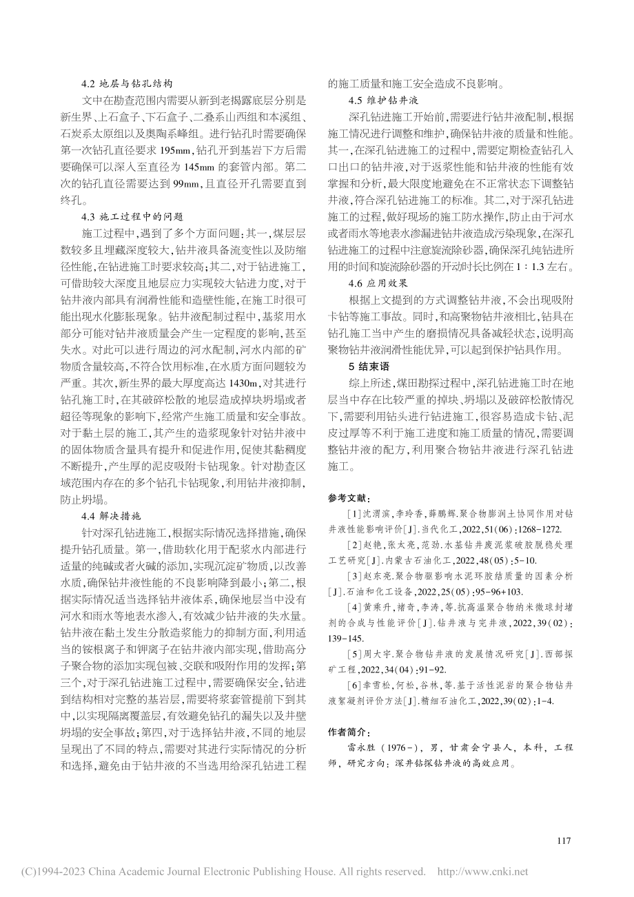 绿色理念下聚合物钻井液在煤田深孔钻进施工中的应用_雷永胜.pdf_第3页