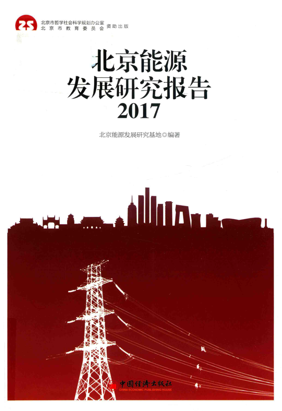 北京能源发展研究报告2017_北京能源发展研究基地编著；王伟主编；曹治国马卫华副主编.pdf_第1页