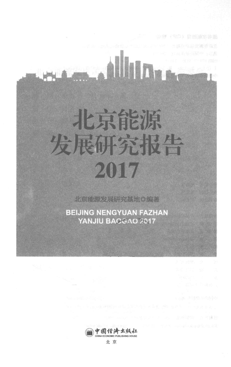 北京能源发展研究报告2017_北京能源发展研究基地编著；王伟主编；曹治国马卫华副主编.pdf_第2页